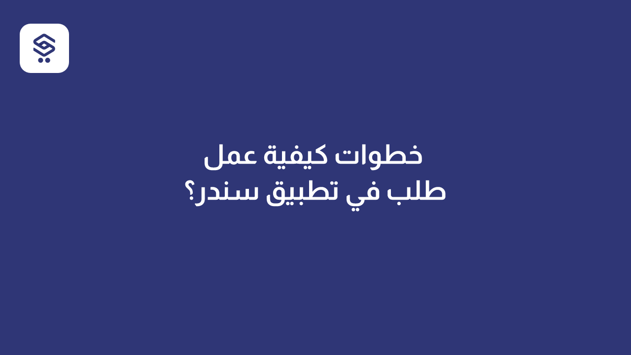 خطوات كيفية عمل طلب في تطبيق سندر؟