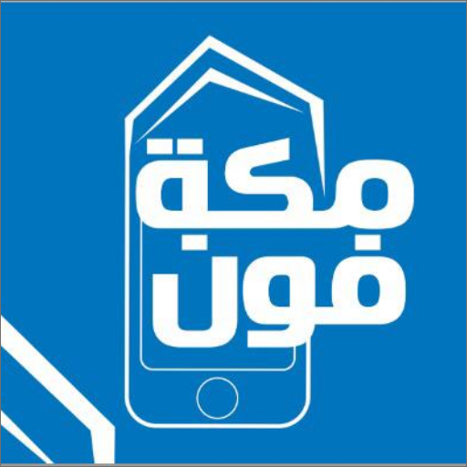 مكة فون
